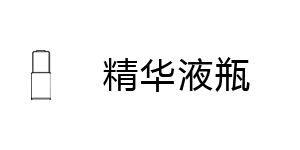 精华液瓶
