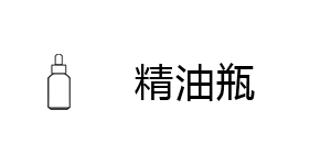 精油瓶