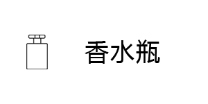 香水瓶